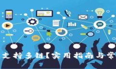 冷钱包能否支持多链？实用指南与常见问题分析