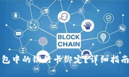 如何解除多签钱包中的银行卡绑定？详细指南与常见问题解析