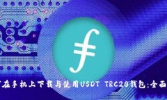如何在手机上下载与使用USDT TRC20钱包：全面指南