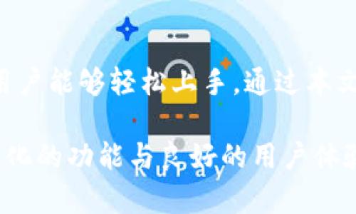 探索库神冷钱包：中文版本的全面解析与使用指南

库神冷钱包, 冷钱包, 数字货币, 加密货币存储/guanjianci

一、库神冷钱包的概述
库神冷钱包（CoolWallet）是一款为数字货币爱好者设计的高安全性冷钱包。冷钱包的概念是指一种不与互联网直接连接的加密货币存储方式，旨在保护用户的数字资产免受黑客攻击和各种网络威胁。从技术和安全的角度来看，库神冷钱包采用了最高级别的加密技术，确保用户在使用过程中不会泄露私钥，保障用户的资金安全。
库神冷钱包不仅支持主流的比特币、以太坊等数字货币，还兼容多种ERC20代币，极大地方便了用户进行资产管理。此外，库神冷钱包还提供了友好的用户界面和中文版本，使得使用者在操作时更加方便、快捷。

二、库神冷钱包的特点
库神冷钱包的设计初衷就是为了提高用户在存储数字货币时的安全性和便捷性。其主要特点如下：
ul
    listrong安全性高：/strong库神冷钱包采用了硬件加密技术，使私钥被保存在冷钱包内部，无法被直接提取；同时，所有交易都通过安全通道进行，避免了恶意软件和黑客的攻击。/li
    listrong支持多种数字货币：/strong用户可以在库神冷钱包中安全存储多种主流数字货币及其派生代币，拥有良好的兼容性。/li
    listrong中文版本支持：/strong为了更好地服务中国用户，库神冷钱包提供中文界面，用户可以更加轻松地进行操作和管理，降低了使用门槛。/li
    listrong便携设计：/strong库神冷钱包以卡片形式呈现，便于携带，也符合现代人快速生活的节奏，用户可随时随地进行资产管理。/li
/ul

三、如何使用库神冷钱包
使用库神冷钱包的流程相对简单，以下是详细的使用步骤：
h41. 下载与安装/h4
首先，用户需要在官方网站或应用商店下载库神冷钱包的客户端，并安装在智能手机或电脑上。安装过程中，请注意选择中文作为操作语言，以便更好地理解每一步骤。
h42. 注册与创建钱包/h4
用户安装完成后，需注册一个新账户。在注册过程中，系统会引导用户设置一个安全密码，并自动生成一组助记词。这里需要特别强调，助记词务必妥善保存，不要泄露给他人，因为这直接关系到钱包的安全。
h43. 转入数字货币/h4
完成注册后，用户可以把其他地方持有的数字货币转入库神冷钱包。进入钱包界面，选择“接收”功能，获取钱包地址，然后在其他交易平台上进行转账。
h44. 交易与管理/h4
在库神冷钱包中，用户可以随时查看资产余额，进行转账和其他管理操作。因其支持多种货币，用户可以灵活调整自己的投资组合。需要注意的是，每次交易前，用户都应确认交易信息的准确性，以避免损失。

四、库神冷钱包的安全性分析
安全性是冷钱包最重要的特点之一。库神冷钱包的安全策略体现在多个方面：
h41. 硬件加密/h4
库神冷钱包内部设计了专用的加密芯片，可以抵御大多数形式的物理攻击，即使攻击者取得了钱包，也无法直接提取私钥。
h42. 隔离网络/h4
冷钱包的核心在于绝对的网络隔离。用户在进行任何交易时，钱包都通过手机或电脑进行签名，之后将签名后的信息通过二维码或其他方式传输至网络，这样即使手机被侵入，私钥依旧安全。
h43. 定期更新/h4
库神冷钱包会定期发布更新，提升钱包的安全性和用户体验。用户务必关注更新并及时安装，以确保使用最新版本程序，抵御潜在的安全威胁。

五、用户常见问题解答
h41. 库神冷钱包支持哪些数字货币？/h4
库神冷钱包支持多种主流数字货币，主要包括比特币（BTC）、以太坊（ETH）、瑞波币（XRP）等，同时也支持数十种ERC20标准的代币。用户可以根据需要选择存储不同的数字资产，以便进行更灵活的投资和交易。钱包内的支持货币列表将随着市场变化而不断扩展，用户可以随时查看其官方公告以获取最新信息。

h42. 如何提高库神冷钱包的安全性？/h4
对于任何数字资产的存储，增强安全性是每个用户必须关注的。首先，确保使用复杂密码并定期更换；其次，妥善保存助记词，这样即使设备丢失也能恢复钱包；此外，定期检查钱包的更新并及时安装安全补丁，确保软件不受已知漏洞侵入。最后，保持谨慎，不随意点击陌生链接或下载未知来源的软件，以避免恶意攻击的风险。

h43. 如果忘记了库神冷钱包的密码怎么办？/h4
若用户忘记了库神冷钱包的密码，系统将无法直接重置密码，因为这是为了确保用户资产的安全。在这种情况下，用户可以通过助记词进行恢复。只需选择“恢复钱包”功能，输入正确的助记词即可重新设置新密码。但请注意，务必保存好助记词，以防万一；若助记词遗失，账户内资产将无法找回。

h44. 如何向库神冷钱包转账数字货币？/h4
用户可以通过库神冷钱包App生成接收地址，通过此地址向库神冷钱包转账数字货币。在“接收”页面，系统会自动生成当前钱包的地址，用户只需复制此地址到交易平台上进行转账。重要的是，在确认交易前，一定要仔细检查地址是否正确，以免发生资产损失。

h45. 库神冷钱包是否可靠？/h4
库神冷钱包在全球范围内受到用户认可，具有良好的评价和口碑。其安全性、便携性和多币种支持让其在冷钱包市场上占据了一席之地。此外，库神团队也定期更新产品并与多方安全机构合作，保障用户的资产安全。因此，从整体来看，库神冷钱包是一个可靠的数字资产存储解决方案。

六、总结
库神冷钱包以其高安全性、便携性和多样化的数字货币支持，为用户提供了一个优秀的资产存储平台。中文版本的推出更是降低了使用门槛，让更多的用户能够轻松上手。通过本文，我们详细探讨了库神冷钱包的功能、使用步骤及安全性等重要信息，希望为广大数字货币爱好者提供有价值的参考和帮助。 

面临数字资产快速发展的今天，选择合适的钱包以确保资产安全尤为重要。冷钱包的出现无疑为用户提供了更为安全的选择，而库神冷钱包凭借其多元化的功能与良好的用户体验，成为了许多用户的首选。希望通过本文的介绍，能让更多用户了解并喜欢上库神冷钱包。