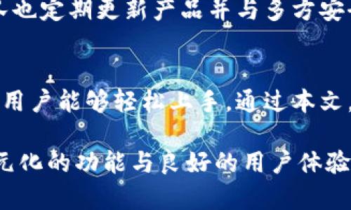 探索库神冷钱包：中文版本的全面解析与使用指南

库神冷钱包, 冷钱包, 数字货币, 加密货币存储/guanjianci

一、库神冷钱包的概述
库神冷钱包（CoolWallet）是一款为数字货币爱好者设计的高安全性冷钱包。冷钱包的概念是指一种不与互联网直接连接的加密货币存储方式，旨在保护用户的数字资产免受黑客攻击和各种网络威胁。从技术和安全的角度来看，库神冷钱包采用了最高级别的加密技术，确保用户在使用过程中不会泄露私钥，保障用户的资金安全。
库神冷钱包不仅支持主流的比特币、以太坊等数字货币，还兼容多种ERC20代币，极大地方便了用户进行资产管理。此外，库神冷钱包还提供了友好的用户界面和中文版本，使得使用者在操作时更加方便、快捷。

二、库神冷钱包的特点
库神冷钱包的设计初衷就是为了提高用户在存储数字货币时的安全性和便捷性。其主要特点如下：
ul
    listrong安全性高：/strong库神冷钱包采用了硬件加密技术，使私钥被保存在冷钱包内部，无法被直接提取；同时，所有交易都通过安全通道进行，避免了恶意软件和黑客的攻击。/li
    listrong支持多种数字货币：/strong用户可以在库神冷钱包中安全存储多种主流数字货币及其派生代币，拥有良好的兼容性。/li
    listrong中文版本支持：/strong为了更好地服务中国用户，库神冷钱包提供中文界面，用户可以更加轻松地进行操作和管理，降低了使用门槛。/li
    listrong便携设计：/strong库神冷钱包以卡片形式呈现，便于携带，也符合现代人快速生活的节奏，用户可随时随地进行资产管理。/li
/ul

三、如何使用库神冷钱包
使用库神冷钱包的流程相对简单，以下是详细的使用步骤：
h41. 下载与安装/h4
首先，用户需要在官方网站或应用商店下载库神冷钱包的客户端，并安装在智能手机或电脑上。安装过程中，请注意选择中文作为操作语言，以便更好地理解每一步骤。
h42. 注册与创建钱包/h4
用户安装完成后，需注册一个新账户。在注册过程中，系统会引导用户设置一个安全密码，并自动生成一组助记词。这里需要特别强调，助记词务必妥善保存，不要泄露给他人，因为这直接关系到钱包的安全。
h43. 转入数字货币/h4
完成注册后，用户可以把其他地方持有的数字货币转入库神冷钱包。进入钱包界面，选择“接收”功能，获取钱包地址，然后在其他交易平台上进行转账。
h44. 交易与管理/h4
在库神冷钱包中，用户可以随时查看资产余额，进行转账和其他管理操作。因其支持多种货币，用户可以灵活调整自己的投资组合。需要注意的是，每次交易前，用户都应确认交易信息的准确性，以避免损失。

四、库神冷钱包的安全性分析
安全性是冷钱包最重要的特点之一。库神冷钱包的安全策略体现在多个方面：
h41. 硬件加密/h4
库神冷钱包内部设计了专用的加密芯片，可以抵御大多数形式的物理攻击，即使攻击者取得了钱包，也无法直接提取私钥。
h42. 隔离网络/h4
冷钱包的核心在于绝对的网络隔离。用户在进行任何交易时，钱包都通过手机或电脑进行签名，之后将签名后的信息通过二维码或其他方式传输至网络，这样即使手机被侵入，私钥依旧安全。
h43. 定期更新/h4
库神冷钱包会定期发布更新，提升钱包的安全性和用户体验。用户务必关注更新并及时安装，以确保使用最新版本程序，抵御潜在的安全威胁。

五、用户常见问题解答
h41. 库神冷钱包支持哪些数字货币？/h4
库神冷钱包支持多种主流数字货币，主要包括比特币（BTC）、以太坊（ETH）、瑞波币（XRP）等，同时也支持数十种ERC20标准的代币。用户可以根据需要选择存储不同的数字资产，以便进行更灵活的投资和交易。钱包内的支持货币列表将随着市场变化而不断扩展，用户可以随时查看其官方公告以获取最新信息。

h42. 如何提高库神冷钱包的安全性？/h4
对于任何数字资产的存储，增强安全性是每个用户必须关注的。首先，确保使用复杂密码并定期更换；其次，妥善保存助记词，这样即使设备丢失也能恢复钱包；此外，定期检查钱包的更新并及时安装安全补丁，确保软件不受已知漏洞侵入。最后，保持谨慎，不随意点击陌生链接或下载未知来源的软件，以避免恶意攻击的风险。

h43. 如果忘记了库神冷钱包的密码怎么办？/h4
若用户忘记了库神冷钱包的密码，系统将无法直接重置密码，因为这是为了确保用户资产的安全。在这种情况下，用户可以通过助记词进行恢复。只需选择“恢复钱包”功能，输入正确的助记词即可重新设置新密码。但请注意，务必保存好助记词，以防万一；若助记词遗失，账户内资产将无法找回。

h44. 如何向库神冷钱包转账数字货币？/h4
用户可以通过库神冷钱包App生成接收地址，通过此地址向库神冷钱包转账数字货币。在“接收”页面，系统会自动生成当前钱包的地址，用户只需复制此地址到交易平台上进行转账。重要的是，在确认交易前，一定要仔细检查地址是否正确，以免发生资产损失。

h45. 库神冷钱包是否可靠？/h4
库神冷钱包在全球范围内受到用户认可，具有良好的评价和口碑。其安全性、便携性和多币种支持让其在冷钱包市场上占据了一席之地。此外，库神团队也定期更新产品并与多方安全机构合作，保障用户的资产安全。因此，从整体来看，库神冷钱包是一个可靠的数字资产存储解决方案。

六、总结
库神冷钱包以其高安全性、便携性和多样化的数字货币支持，为用户提供了一个优秀的资产存储平台。中文版本的推出更是降低了使用门槛，让更多的用户能够轻松上手。通过本文，我们详细探讨了库神冷钱包的功能、使用步骤及安全性等重要信息，希望为广大数字货币爱好者提供有价值的参考和帮助。 

面临数字资产快速发展的今天，选择合适的钱包以确保资产安全尤为重要。冷钱包的出现无疑为用户提供了更为安全的选择，而库神冷钱包凭借其多元化的功能与良好的用户体验，成为了许多用户的首选。希望通过本文的介绍，能让更多用户了解并喜欢上库神冷钱包。