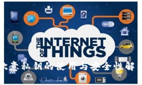 欧意私钥的使用与安全性解析