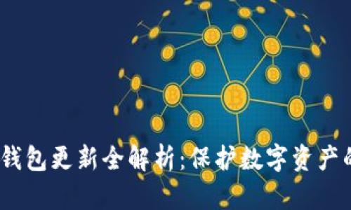 2023年冷钱包更新全解析：保护数字资产的最佳选择