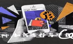 虚拟币交易所app：如何选择与下载最适合你的平