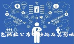 冷钱包地址公布的好处及其影响解析