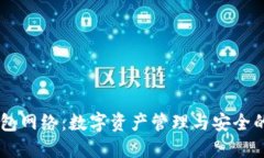 IM钱包网络：数字资产管理与安全的未来