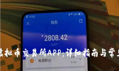 如何下载虚拟币交易所APP：详细指南与常见问题解答