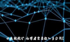   以太坊挖矿：初学者需要投入多少钱？