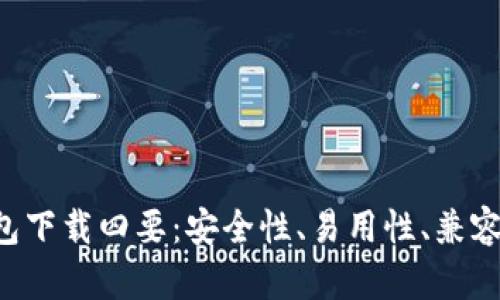 区块链钱包下载四要：安全性、易用性、兼容性、功能性