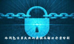冷钱包交易失败的原因及解决方案分析