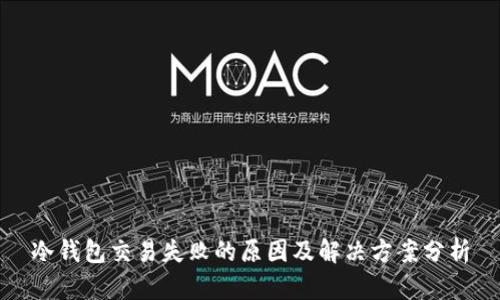 冷钱包交易失败的原因及解决方案分析
