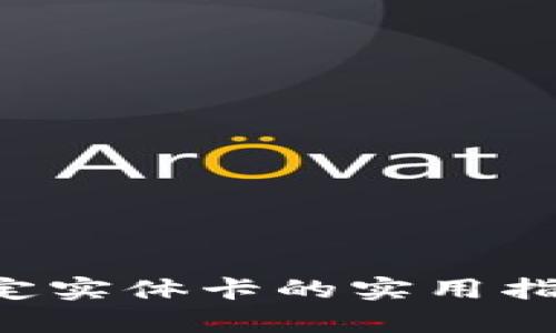 数字钱包绑定实体卡的实用指南：全面剖析