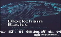 东阳数字钱包公司：引领数字支付新时代的先锋