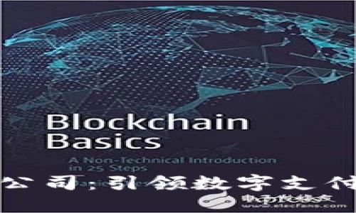 东阳数字钱包公司：引领数字支付新时代的先锋