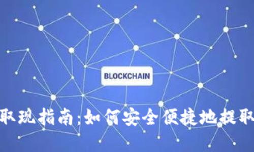 数字钱包取现指南：如何安全便捷地提取你的资金