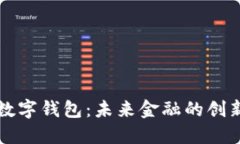 AWT数字钱包：未来金融的创新平台