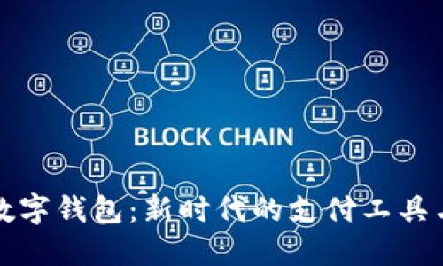 金融石化数字钱包：新时代的支付工具与行业变革