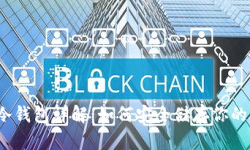 数字货币冷钱包详解：如何安全储存你的虚拟资产？