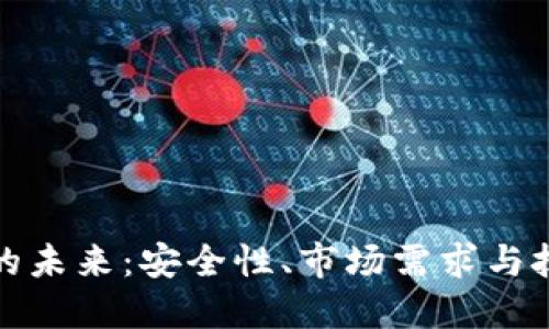 冷钱包的未来：安全性、市场需求与技术进步