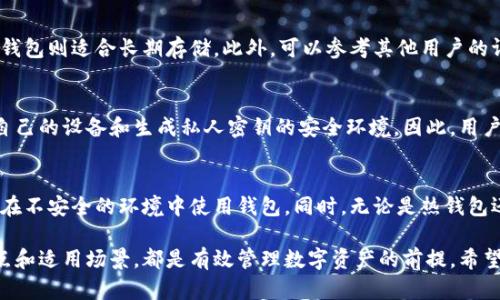  区块链主流钱包详解：选择最适合你的数字资产存储工具 /

 区块链钱包, 数字资产, 钱包种类, 安全性 /guanjianci

 区块链技术自2009年比特币问世以来，已经发展出各种不同类型的数字资产和相关工具。其中，钱包作为用户存储、管理和交易数字资产的工具，扮演着至关重要的角色。随着区块链生态系统的发展，市场上涌现出众多钱包选项，用户需要了解这些钱包的特性和适用场景，以便做出明智的选择。本文将详细介绍区块链主流钱包分类、各类钱包的优缺点，以及用户在选择钱包时需要考虑的不同因素。

 什么是区块链钱包？ 
 虽然区块链钱包的名称中有“钱包”二字，但它与传统意义上的钱包有所不同。传统钱包是用来存储现金和信用卡的，而区块链钱包则是存储账户信息和私钥的软件或硬件。私钥是用户对其数字资产所有权的唯一凭证，错失或泄露私钥可能导致资产丢失。因此，在选择区块链钱包时，用户需对钱包的安全性、易用性及兼容性进行深入了解。

 区块链钱包的分类 
 根据不同的使用场景和需求，区块链钱包可以大致分为以下几类：

h4 1. 热钱包（Hot Wallets） /h4
 热钱包是指持续连接到互联网的钱包。这种钱包的优点是便于交易和快速访问，但在安全性方面存在一定风险，因其容易受到黑客攻击。热钱包通常适用于日常交易，比如Kraken、Coinbase、Binance等平台所提供的在线钱包。

h4 2. 冷钱包（Cold Wallets） /h4
 冷钱包是指不直接连接到互联网的钱包，这样的设计减小了被攻击的可能性。冷钱包有物理设备钱包（如Ledger、Trezor）和纸钱包等形式。虽然冷钱包的使用不如热钱包方便，但它们在存储大量资产时更安全。适合长期持有投资者使用。

h4 3. 软件钱包（Software Wallets） /h4
 软件钱包可以在电脑或手机上下载和使用，分为桌面钱包和移动钱包两种类型。桌面钱包如Exodus、Electrum等提供了较高的安全性和控制权，移动钱包如Trust Wallet、Mycelium等则提供了便捷的日常交易功能。

h4 4. 硬件钱包（Hardware Wallets） /h4
 硬件钱包是专门设计用来保存加密货币的一种物理设备，因其隔离于网络而使得其安全性相对较高。常见的硬件钱包品牌有Ledger Nano S、Ledger Nano X、Trezor One等。这些设备通常售价在50-200美元不等。这类钱包适合持有大量资产的用户，因其高安全性和保护私钥的能力。

h4 5. 纸钱包（Paper Wallets） /h4
 纸钱包是一种生成并打印出私钥和公钥的物理存储方式。这种方法确保私钥不被数字化存储，但用户需避免纸张毁坏或遗失。这类钱包适合长期不交易的用户，但由于一旦遗失将导致资产无法恢复，因此使用时需谨慎。

 不同钱包的优缺点分析 
 为了帮助用户更好地理解不同类型钱包的优缺点，以下是每种钱包的总结：

h4 热钱包优缺点 /h4
 优点：
ul
  li方便快捷，不需要额外硬件设备。/li
  li适合频繁交易的用户，实时获取价格和更新。/li
/ul
 缺点：
ul
  li存在网络安全风险，容易受到黑客攻击。/li
  li无法保证私钥的安全性，易于被恶意软件捕获。/li
/ul

h4 冷钱包优缺点 /h4
 优点：
ul
  li安全性高，几乎不可能受到网络攻击。/li
  li适合长期投资者持有大量资产。/li
/ul
 缺点：
ul
  li使用不方便，无法进行快速交易。/li
  li如果遗失钱包，资产也无法恢复。/li
/ul

h4 软件钱包优缺点 /h4
 优点：
ul
  li易于使用，界面友好，适合新手用户。/li
  li可以访问多种资产，一站式管理。/li
/ul
 缺点：
ul
  li安全性相比冷钱包较低。/li
  li受设备病毒和恶意软件的威胁。/li
/ul

h4 硬件钱包优缺点 /h4
 优点：
ul
  li高度安全，私钥离线存储，几乎不易被攻击。/li
  li支持多种数字货币，适合长期投资者。/li
/ul
 缺点：
ul
  li价格相对较贵，需购买硬件。/li
  li使用时需要更强的学习曲线，较适合有一定经验的用户。/li
/ul

h4 纸钱包优缺点 /h4
 优点：
ul
  li无网络连接存储，安全性高。/li
  li生成后，私钥没有数字痕迹，不易被攻击。/li
/ul
 缺点：
ul
  li不方便交易，需要重新导入私钥。/li
  li纸张容易损坏或丢失，一旦发生无法恢复。/li
/ul

 选择区块链钱包时的考虑因素 
 在众多区块链钱包中选择合适的工具需要考虑多个因素，包括安全性、易用性、支持的资产类型和交易频率等。那么用户在选择钱包时应该考虑哪些方面呢？

h4 1. 安全性 /h4
 安全性是选择区块链钱包时最重要的考虑因素之一。用户应考虑钱包的私钥存储方式、是否支持多重签名以及是否提供备份和恢复的选项。冷钱包在安全性上相对于热钱包无疑有更强的保障，但用户也需注意钱包的供应商信誉和用户评价。

h4 2. 使用频率 /h4
 如果用户的交易频率较高，那么热钱包将是一个更适合的选择，因为它们提供了更快的交易体验和便捷的访问。但若用户主要以投资为主，且不打算频繁交易，冷钱包或硬件钱包则更为合适。

h4 3. 支持资产的种类 /h4
 不同的钱包支持不同种类的数字货币，用户需选择能够支持自己想要交易或存储的资产的钱包。尤其是对于多种数字资产的投资者，支持多种加密货币和代币的钱包显得尤为重要。

h4 4. 用户观点和评价 /h4
 在选择钱包时，查看其他用户的评价和建议尤其重要，可以在相关论坛和社交媒体上找到经验分享。此外，钱包开发团队的背景和信誉也是用户考虑的重要因素。

h4 5. 费用和服务 /h4
 不同钱包在操作费用上有所不同，用户在选择钱包时需了解相应的费用和服务，比如转账费、充值费等。同时，用户还应关注钱包服务的全面性，比如用户支持团队的响应时间和服务质量。

 常见问题解答 

h4 问题1： 如何保证区块链钱包的安全性？ /h4
 提高区块链钱包安全性的主要措施包括：使用复杂密码（包括数字、字母和特殊字符）、启用双因素认证、定期更新软件和避免在公共场所进行交易等。选择信誉良好的钱包提供商可以降低受到攻击的风险。同时，要保持对私钥和恢复种子的严格控制，因为这些是获得和控制你数字资产的唯一凭证。

h4 问题2： 钱包的备份和恢复如何操作？ /h4
 对于热钱包和软件钱包，用户通常可以选择将私钥导出并存储在安全的位置，或者使用恢复种子进行备份。硬件钱包通常会在初次设置时给出一组助记词，用户需要将其妥善保存，以便在设备丢失或出现故障时恢复资产。纸钱包的备份同样重要，用户需防止水损或火灾带来的损失。在进行任何备份时，确保使用加密和安全存储。

h4 问题3： 如何选择适合自己的钱包？ /h4
 选择适合的钱包首先要分析自身的需求，比如使用频率、所需支持的资产种类、对安全性的需求等。然后可以根据已搜索和评估的钱包进行选择，比如热钱包适合频繁交易，冷钱包则适合长期存储。此外，可以参考其他用户的评价及经验，做出更明智的决策。

h4 问题4： 冷钱包是否一定比热钱包安全？ /h4
 一般而言，冷钱包的安全性更高，因为它们不连接至互联网，从而减少了网络攻击的风险。但这也并不意味着冷钱包绝对安全，用户在使用冷钱包保存资产时仍需注意保护好自己的设备和生成私人密钥的安全环境。因此，用户需根据自己的实际需求和交易习惯综合考虑选择合适的钱包。

h4 问题5： 数字资产被盗后是否有可能找回？ /h4
 如果拥有私人钥匙和备份，则代码导出或改变密码将不能恢复被盗资产。一旦私钥被陌生人获得，你的资产便基本无望找回。因此，始终牢记一定要保管好自己的私钥，并避免在不安全的环境中使用钱包。同时，无论是热钱包还是冷钱包，选择安全性强、口碑好的服务提供商也极为重要。

 总结起来，选择适合自己的区块链钱包需要综合考虑安全性、使用频率、所支持的资产种类和用户评价等因素。无论你是普通投资者还是持仓者，了解区块链主流钱包的优缺点和适用场景，都是有效管理数字资产的前提。希望本篇文章能帮助你找到最适合自己的区块链钱包。