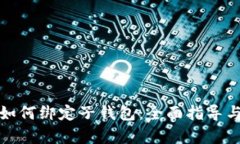 数字钱包如何绑定子钱包：全面指导与步骤解析