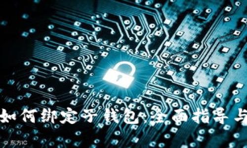 数字钱包如何绑定子钱包：全面指导与步骤解析