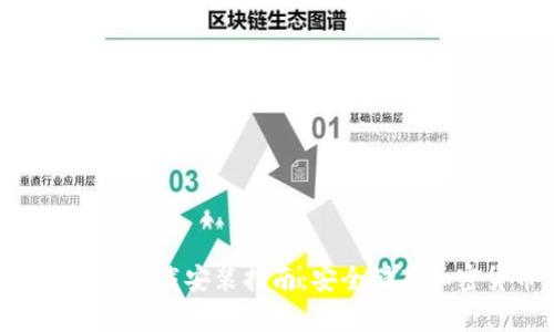 区块链钱包APP源码下载安装指南：安全储存加密货币的必备工具