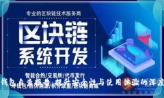 数字钱包自查报告：提升安全性与使用体验的深