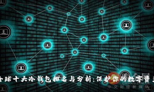 全球十大冷钱包排名与分析：保护你的数字资产