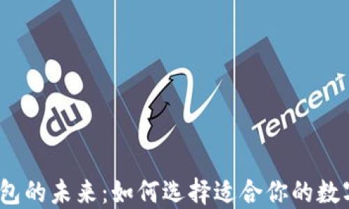 
数字钱包的未来：如何选择适合你的数字钱包？
