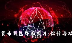 高清数字货币钱包界面图片：设计与功能全解析