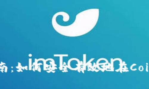 Coinbase使用指南：如何安全有效地在Coinbase上进行交易