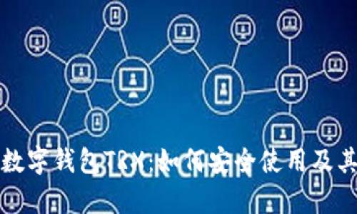 深入了解数字钱包TRX：如何安全使用及其未来前景