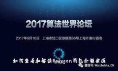 如何查看和解读Polygon钱包余额截图