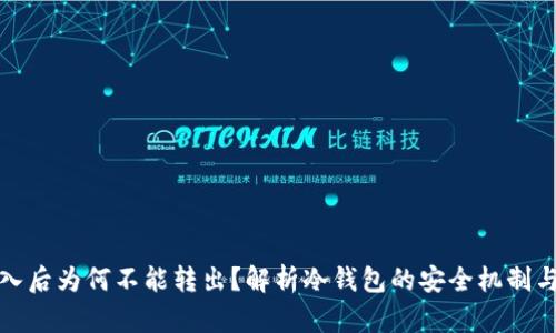 冷钱包转入后为何不能转出？解析冷钱包的安全机制与操作限制