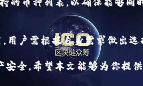   深入了解加密货币钱包账户：安全性与使用技巧 / 

 guanjianci 加密货币, 钱包账户, 区块链, 电子货币 /guanjianci 

在数字货币的世界中，加密货币钱包账户是用户与其资产之间的桥梁。伴随着比特币、以太坊等加密货币的迅猛发展，钱包账户的概念逐渐被大众所熟知。那么，加密货币钱包账户究竟是什么？它是如何工作的？有哪些不同种类？在如何选择和使用钱包账户时，又有哪些经验和技巧可以分享？本文将对这些问题进行全面解析。

什么是加密货币钱包账户？
加密货币钱包账户是一种用于存储、接收和发送数字货币的工具。与传统银行账户类似，钱包账户允许用户管理其加密资产，往往包括比特币、以太坊等主流数字货币。不同于银行账户，加密货币钱包并不存储实际的货币，而是存储一种“不动产”的合约信息，这些信息记录在区块链上。

区块链是加密货币的核心技术，其本质是一个去中心化的数据库，区块链上每一笔交易都是公开透明的，任何人都可以查看。这种记录确保了资金的安全性和可靠性。而钱包账户的主要功能就是生成和管理与这些区块链记录相匹配的公钥和私钥，通过这两种密钥，用户能够进行资金的操作。

加密货币钱包的分类
加密货币钱包根据其存储方式和使用便利性可以分为几大类：

h41. 热钱包/h4
热钱包是指始终连接互联网的钱包。这种钱包的优点是便于快速交易，用户可以随时随地管理自己的资产。热钱包通常通过手机应用、桌面应用或网页形式存在。虽然使用方便，但由于其始终联网，安全性相对较低，容易受到黑客攻击。

h42. 冷钱包/h4
冷钱包则是指与互联网完全隔离的钱包。这类钱包主要用于长期存储资产，安全性极高。冷钱包包括硬件钱包（如Ledger、Trezor等）和纸钱包。尽管它们在使用上不如热钱包方便，但在保护数字资产安全方面，冷钱包是最佳选择。

h43. 移动钱包/h4
移动钱包是基于手机应用程序开发的，这种钱包便于用户进行日常的小额交易。它们通常具备QR码扫描功能，使得转账变得更加简便。移动钱包有可能是热钱包，也可能是冷钱包，具体取决于其联网状态。

h44. 桌面钱包/h4
桌面钱包是通过软件安装在用户的计算机上进行管理的。这类钱包的安全性高于在线钱包，但用户需要自己负责电脑的安全性，确保没有病毒和恶意软件的侵扰。

如何选择加密货币钱包账户？
选择一个合适的加密货币钱包账户，需要考虑多个因素：

h41. 安全性/h4
钱包账户的安全性是选择过程中的首要考虑因素。了解钱包的加密算法、两步验证等安全措施是非常关键的。冷钱包和硬件钱包优于热钱包，适合大额资产的长期存储。

h42. 易用性/h4
用户在选择钱包时，还需考虑其易用性。特别是对于新手用户，界面友好、操作简单的钱包更为合适。此外，是否支持多种类型的加密货币也是一个重要参考。

h43. 兼容性/h4
确保钱包能够支持你所需的加密货币种类，一些钱包只支持特定的数字货币，而另一些钱包则可以存储多种类型的资产。兼容性高的钱包能够更灵活地应对市场变化。

h44. 备份与恢复功能/h4
数字资产的丢失往往是由于用户未能妥善备份私钥和助记词。因此，在选择钱包时，应选择具有强大备份与恢复功能的钱包，确保在遗失或更换设备的情况下，能够安全地找回资产。

加密货币钱包账户的使用技巧
在使用加密货币钱包账户时，掌握一些基本技巧尤为重要：

h41. 定期更新/h4
无论是钱包软件还是硬件钱包，都需要定期进行更新。软件的更新往往会修复一些已知的漏洞，提高安全性，因此保持最新版本的应用能够减少被黑客攻击的风险。

h42. 采用两步验证/h4
为提高钱包的安全性，用户应启用两步验证功能。这意味着，即使黑客获取了账户密码，没有二次身份验证的代码，他们依然无法登录账户。通常这种代码会通过手机应用生成，增加了一层安全保障。

h43. 妥善保管私钥和助记词/h4
私钥是加密货币钱包账户的“钥匙”，失去私钥意味着失去对资产的控制权。储存私钥和助记词的方式应尽量离线，避免在线存储可能带来的信息泄露风险。为防止意外丢失，可以适当制作多个备份，存放在不同的安全位置。

h44. 避免公开转账信息/h4
虽然区块链上的转账记录是公开的，但用户在进行大额转账时，建议采取隐私保护措施。可以考虑使用混币服务或隐私币来增强交易的隐私性，避免被追踪。

加密货币钱包账户的常见问题
在使用加密货币钱包的过程中，用户可能会遇到一些常见问题，以下是五个相关问题的解答：

h41. 加密货币钱包账户安全吗？/h4
加密货币钱包的安全性主要取决于用户的使用方式以及所选钱包的类型。一般来说，冷钱包的安全性更高，而热钱包虽便捷，但更易受到黑客攻击。用户需要定期更新软件、启用多重身份验证以及妥善保护私钥等，才能够有效保障资金安全。

h42. 钱包中的数字资产如何恢复？/h4
恢复钱包中的数字资产通常需要用户原先设定的私钥或助记词。在钱包丢失或设备损坏的情况下，只要拥有这些信息，用户就可以通过相应的钱包软件轻松恢复数字资产。同时，强烈建议用户定期备份助记词，并将其保存在安全的地方。

h43. 如何快速转账加密货币？/h4
要快速转账加密货币，选择热钱包是一个好的选择，因为它们始终连接互联网，转账过程更为简便。用户可以通过扫描二维码或输入钱包地址来完成转账。在转账前，确保账户内有足够的余额，并检查转出地址以避免资金错误。

h44. 是否可以将多种类型的加密货币存储在同一个钱包？/h4
这要看所选择的钱包是否支持多币种。很多现代钱包，尤其是移动钱包和桌面钱包，都允许存储多种类型的加密货币。用户在选择时，可以查看所支持的币种列表，以确保能够同时管理多种资产。

h45. 使用加密货币钱包账户需要付费吗？/h4
大多数加密货币钱包账户是免费的，但在进行交易时，可能需要支付网络费用（Gas费）给矿工。此外，一些高级钱包或硬件钱包可能会收取购买费用，用户需根据自身需求做出选择。

总之，加密货币钱包账户是每个进入数字货币市场的用户必不可少的工具。无论是钱包的选择、使用习惯还是安全措施，都众多因素影响用户的资产安全。希望本文能够为你提供关于加密货币钱包账户的全面理解和相关实用技巧，让你在数字货币的浪潮中游刃有余。