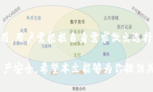   深入了解加密货币钱包账户：安全性与使用技巧 / 

 guanjianci 加密货币, 钱包账户, 区块链, 电子货币 /guanjianci 

在数字货币的世界中，加密货币钱包账户是用户与其资产之间的桥梁。伴随着比特币、以太坊等加密货币的迅猛发展，钱包账户的概念逐渐被大众所熟知。那么，加密货币钱包账户究竟是什么？它是如何工作的？有哪些不同种类？在如何选择和使用钱包账户时，又有哪些经验和技巧可以分享？本文将对这些问题进行全面解析。

什么是加密货币钱包账户？
加密货币钱包账户是一种用于存储、接收和发送数字货币的工具。与传统银行账户类似，钱包账户允许用户管理其加密资产，往往包括比特币、以太坊等主流数字货币。不同于银行账户，加密货币钱包并不存储实际的货币，而是存储一种“不动产”的合约信息，这些信息记录在区块链上。

区块链是加密货币的核心技术，其本质是一个去中心化的数据库，区块链上每一笔交易都是公开透明的，任何人都可以查看。这种记录确保了资金的安全性和可靠性。而钱包账户的主要功能就是生成和管理与这些区块链记录相匹配的公钥和私钥，通过这两种密钥，用户能够进行资金的操作。

加密货币钱包的分类
加密货币钱包根据其存储方式和使用便利性可以分为几大类：

h41. 热钱包/h4
热钱包是指始终连接互联网的钱包。这种钱包的优点是便于快速交易，用户可以随时随地管理自己的资产。热钱包通常通过手机应用、桌面应用或网页形式存在。虽然使用方便，但由于其始终联网，安全性相对较低，容易受到黑客攻击。

h42. 冷钱包/h4
冷钱包则是指与互联网完全隔离的钱包。这类钱包主要用于长期存储资产，安全性极高。冷钱包包括硬件钱包（如Ledger、Trezor等）和纸钱包。尽管它们在使用上不如热钱包方便，但在保护数字资产安全方面，冷钱包是最佳选择。

h43. 移动钱包/h4
移动钱包是基于手机应用程序开发的，这种钱包便于用户进行日常的小额交易。它们通常具备QR码扫描功能，使得转账变得更加简便。移动钱包有可能是热钱包，也可能是冷钱包，具体取决于其联网状态。

h44. 桌面钱包/h4
桌面钱包是通过软件安装在用户的计算机上进行管理的。这类钱包的安全性高于在线钱包，但用户需要自己负责电脑的安全性，确保没有病毒和恶意软件的侵扰。

如何选择加密货币钱包账户？
选择一个合适的加密货币钱包账户，需要考虑多个因素：

h41. 安全性/h4
钱包账户的安全性是选择过程中的首要考虑因素。了解钱包的加密算法、两步验证等安全措施是非常关键的。冷钱包和硬件钱包优于热钱包，适合大额资产的长期存储。

h42. 易用性/h4
用户在选择钱包时，还需考虑其易用性。特别是对于新手用户，界面友好、操作简单的钱包更为合适。此外，是否支持多种类型的加密货币也是一个重要参考。

h43. 兼容性/h4
确保钱包能够支持你所需的加密货币种类，一些钱包只支持特定的数字货币，而另一些钱包则可以存储多种类型的资产。兼容性高的钱包能够更灵活地应对市场变化。

h44. 备份与恢复功能/h4
数字资产的丢失往往是由于用户未能妥善备份私钥和助记词。因此，在选择钱包时，应选择具有强大备份与恢复功能的钱包，确保在遗失或更换设备的情况下，能够安全地找回资产。

加密货币钱包账户的使用技巧
在使用加密货币钱包账户时，掌握一些基本技巧尤为重要：

h41. 定期更新/h4
无论是钱包软件还是硬件钱包，都需要定期进行更新。软件的更新往往会修复一些已知的漏洞，提高安全性，因此保持最新版本的应用能够减少被黑客攻击的风险。

h42. 采用两步验证/h4
为提高钱包的安全性，用户应启用两步验证功能。这意味着，即使黑客获取了账户密码，没有二次身份验证的代码，他们依然无法登录账户。通常这种代码会通过手机应用生成，增加了一层安全保障。

h43. 妥善保管私钥和助记词/h4
私钥是加密货币钱包账户的“钥匙”，失去私钥意味着失去对资产的控制权。储存私钥和助记词的方式应尽量离线，避免在线存储可能带来的信息泄露风险。为防止意外丢失，可以适当制作多个备份，存放在不同的安全位置。

h44. 避免公开转账信息/h4
虽然区块链上的转账记录是公开的，但用户在进行大额转账时，建议采取隐私保护措施。可以考虑使用混币服务或隐私币来增强交易的隐私性，避免被追踪。

加密货币钱包账户的常见问题
在使用加密货币钱包的过程中，用户可能会遇到一些常见问题，以下是五个相关问题的解答：

h41. 加密货币钱包账户安全吗？/h4
加密货币钱包的安全性主要取决于用户的使用方式以及所选钱包的类型。一般来说，冷钱包的安全性更高，而热钱包虽便捷，但更易受到黑客攻击。用户需要定期更新软件、启用多重身份验证以及妥善保护私钥等，才能够有效保障资金安全。

h42. 钱包中的数字资产如何恢复？/h4
恢复钱包中的数字资产通常需要用户原先设定的私钥或助记词。在钱包丢失或设备损坏的情况下，只要拥有这些信息，用户就可以通过相应的钱包软件轻松恢复数字资产。同时，强烈建议用户定期备份助记词，并将其保存在安全的地方。

h43. 如何快速转账加密货币？/h4
要快速转账加密货币，选择热钱包是一个好的选择，因为它们始终连接互联网，转账过程更为简便。用户可以通过扫描二维码或输入钱包地址来完成转账。在转账前，确保账户内有足够的余额，并检查转出地址以避免资金错误。

h44. 是否可以将多种类型的加密货币存储在同一个钱包？/h4
这要看所选择的钱包是否支持多币种。很多现代钱包，尤其是移动钱包和桌面钱包，都允许存储多种类型的加密货币。用户在选择时，可以查看所支持的币种列表，以确保能够同时管理多种资产。

h45. 使用加密货币钱包账户需要付费吗？/h4
大多数加密货币钱包账户是免费的，但在进行交易时，可能需要支付网络费用（Gas费）给矿工。此外，一些高级钱包或硬件钱包可能会收取购买费用，用户需根据自身需求做出选择。

总之，加密货币钱包账户是每个进入数字货币市场的用户必不可少的工具。无论是钱包的选择、使用习惯还是安全措施，都众多因素影响用户的资产安全。希望本文能够为你提供关于加密货币钱包账户的全面理解和相关实用技巧，让你在数字货币的浪潮中游刃有余。
