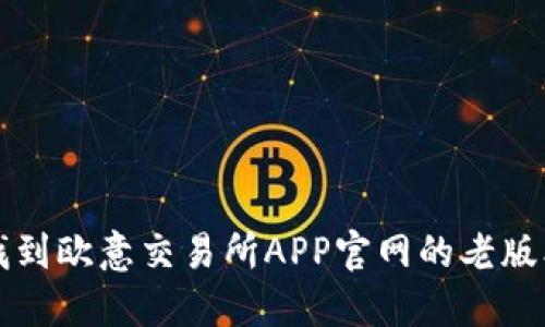 如何找到欧意交易所APP官网的老版本下载