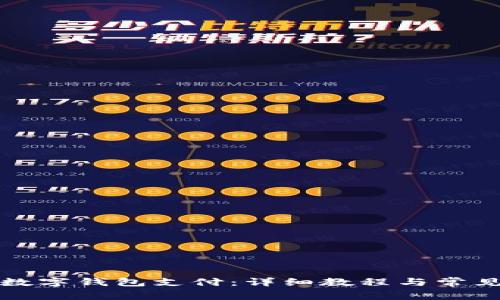 如何绑定数字钱包支付：详细教程与常见问题解答