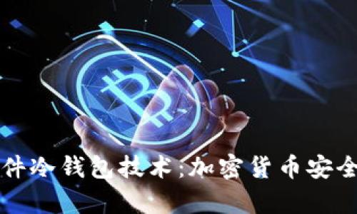 深入探索硬件冷钱包技术：加密货币安全存储的未来