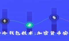 深入探索硬件冷钱包技术：加密货币安全存储的