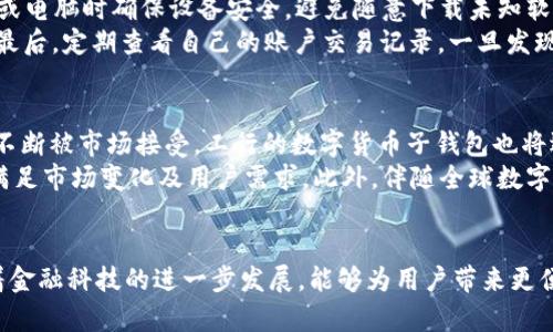   探索工行数字货币子钱包：未来金融的新选择 / 

 guanjianci 数字货币, 工行子钱包, 未来金融, 数字人民币 /guanjianci 

引言
在数字经济快速发展的时代，越来越多的金融机构开始探索数字货币的应用场景，其中工行（中国工商银行）的数字货币子钱包引起了广泛关注。随着国家数字人民币的逐步推广，工行作为大型商业银行之一，其数字货币子钱包不仅为用户提供了便捷的支付工具，也为金融行业的转型提供了新思路。在这篇文章中，我们将深入探讨工行数字货币子钱包的功能、意义以及用户的使用体验等多方面内容。

工行数字货币子钱包的功能和特点
工行数字货币子钱包是中国工商银行为用户推出的一种数字人民币钱包，它的核心功能是实现消费者与商家之间的便捷数字货币交易。具体来说，工行数字货币子钱包具备以下几个主要功能：
ol
listrong快速支付/strong：用户可以通过工行数字货币子钱包进行快速支付，大幅提升了消费体验，通过扫描币种二维码的方式完成交易，操作简单便捷。/li
listrong资金安全/strong：工行数字货币子钱包采用多重加密技术，确保用户的资金安全。同时，工行作为国有大行，其品牌信任度也让用户更加安心。/li
listrong实时交易记录/strong：用户可以随时查看自己的交易记录，包括消费金额、时间及商家信息，增强了个人财务管理能力。/li
listrong个性化定制/strong：工行数字货币子钱包支持用户的个性化设置，可以根据用户需求调整界面和功能布局。/li
listrong跨境支付/strong：未来，工行数字货币子钱包有望实现跨境支付，解决了传统支付工具在跨境交易中的种种不便。/li
/ol

数字货币发展趋势与工行的战略
数字货币的发展正处于新的浪潮。根据国家政策，数字人民币的推广将成为金融科技的重要组成部分。工行作为传统金融机构之一，其在数字货币领域的尝试不仅是顺应时代潮流，更是为了提升自身的市场竞争力。预计在未来，工行将逐步扩大数字货币子钱包的功能，例如增加更多的金融服务选项，如小额贷款、理财产品等。
通过数字货币子钱包，工行能更好地服务于个人与商家，利用大数据分析等手段，用户体验，推动新的消费模式，同时对商家提供更具针对性的营销策略。此外，工行也可以借助数字货币推动其线上线下融合，深化数字化转型，为客户提供更加增值的服务。

用户使用工行数字货币子钱包的经验
在实际应用中，用户对于工行数字货币子钱包的体验普遍较好。首先，用户对钱包的界面设计反馈良好，整体风格，操作起来非常直观。其次，用户在使用支付功能时反映支付速度较快，几乎能够做到“秒到账”的体验，减少了支付时的等待时间。
此外，许多用户表示，工行数字货币子钱包的安全性增强了他们对数字货币的使用信心。用户在体验过程中，不少人因为对传统支付方式的不便而选择了我们的数字钱包，从而体验到了数字货币带来的便利。

风险与挑战
然而，工行数字货币子钱包的推出也面临一些风险与挑战。首先，用户对数字货币的不熟悉可能限制其推广。很多消费者对数字人民币的理念及使用方法仍有疑虑，这需要工行加大宣传和教育力度。
另外，竞争对手的出现也对工行数字货币子钱包形成了压力。随着越来越多的金融科技公司投入到数字货币领域，工行需要不断创新，提高自己的核心竞争力。同时，政府监管政策的变化也将对数字货币的应用产生影响，工行必须做好灵活应对的准备。

常见问题解答
h4问题一：工行数字货币子钱包安全吗？/h4
安全性是用户在选择任何金融工具时最关心的问题之一。工行数字货币子钱包的安全体系基于多重加密和强大的技术支持。首先，所有交易数据都经过强大的加密保护处理，确保用户信息不被泄漏。其次，工行在数字钱包中的资金采用了冷存储等高级别安全措施，以降低被黑客攻击的风险。
此外，工行作为国有银行，其信誉及市场监管环境相对比较成熟，这为用户提供了更多的安全保障。工行数字货币子钱包在面临网络风险与金融诈骗时也有相应的应对措施，用户出现异常操作时，系统会自动报警，以保障用户的资金安全。

h4问题二：如何注册和使用工行数字货币子钱包？/h4
注册和使用工行数字货币子钱包的步骤相对简单。首先，用户需要下载并安装工行的官方应用程序。然后，在应用中选择注册数字货币子钱包，系统会引导用户完成身份验证并输入相关信息。在注册成功后，用户即可绑定自己的银行卡，为数字钱包充值。
充值完成后，用户可以通过生成二维码与商家进行支付。用户在支付时需要输入密码或使用指纹/面部识别等方式验证身份，以确保交易的安全性。值得注意的是，首次使用数字货币子钱包的用户可能需要花费一些时间熟悉其操作流程，但整体而言，使用起来十分便捷。

h4问题三：工行数字货币子钱包与其他数字钱包相比有哪些优势？/h4
工行数字货币子钱包相比于市场上的其他数字钱包具有以下优势：
ol
listrong品牌信任度高/strong：作为国有金融机构，工行有着强大的品牌背书和信任，用户在使用中更具安全感。/li
listrong资金安全保障/strong：由于工行长期以来的金融运作经验，其安全体系较为完善，用户的资金安全可以得到极大保障。/li
listrong丰富的金融服务/strong：除了数字货币支付，工行还将为用户提供更多金融服务，比如理财、小额贷款等，成为用户的全能金融平台。/li
listrong政府政策支持/strong：工行的数字货币采用的是政府推行的数字人民币，这在合规与推广上具有很大优势。/li
listrong用户体验优越/strong：工行数字货币子钱包的界面便于操作，大部分用户可以快速上手，提升了整体体验。/li
/ol

h4问题四：如何保护自己的数字货币资产？/h4
保护数字货币资产需要用户具备一定的安全防范意识。首先，务必将数字钱包的密码妥善保存，不要随意与他人分享。其次，建议用户定期更新密码，避免账号被盗。同时，使用手机或电脑时确保设备安全，避免随意下载未知软件，以防病毒或木马程序进行盗取。
此外，尽量不要在公共 Wi-Fi 环境下进行交易，尽可能使用家庭或办公环境的私密网络。对于重要的交易，用户可考虑使用双重验证等安全措施，这将大幅提升账号的安全级别。最后，定期查看自己的账户交易记录，一旦发现异常交易，应立刻向银行报告，保护自己的资产不受侵害。

h4问题五：未来工行数字货币子钱包的前景如何？/h4
展望未来，工行数字货币子钱包发展潜力巨大。数字人民币是国家未来金融体系的重要组成部分，工行作为重要的金融机构，在这一领域的发展具备先发优势。随着数字人民币的不断被市场接受，工行的数字货币子钱包也将逐渐迎来更多的用户和市场。
在技术层面，工行也将在区块链、人工智能等领域进行更深入的探索，为用户提供更优质的服务。同时，数据分析将帮助工行更好地了解用户需求，动态调整产品和服务，以更好地满足市场变化及用户需求。此外，伴随全球数字货币的日益增长，工行的数字货币子钱包将有望实现更广泛的国际应用，助力跨境支付，为用户带来更多的商务机会。

总结
工行数字货币子钱包是当前金融科技与传统银行融合加速的重要体现。凭借其安全、便捷与高效的支付体验，工行数字货币子钱包将在未来的金融市场中占据一席之地。期望随着金融科技的进一步发展，能够为用户带来更便捷、更安全的数字货币体验。