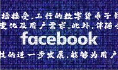   探索工行数字货币子钱包：未来金融的新选择