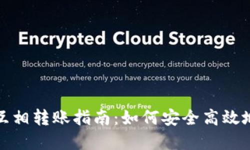 数字货币钱包互相转账指南：如何安全高效地进行转账操作