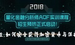 冷钱包空投：如何安全获得加密货币与保护您的