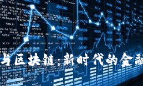 数字钱包与区块链：新时代的金融革命入口