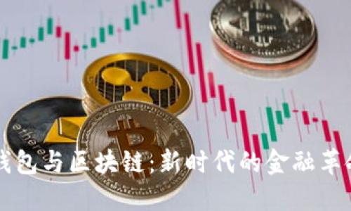 数字钱包与区块链：新时代的金融革命入口