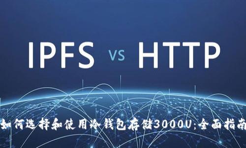 如何选择和使用冷钱包存储3000U：全面指南