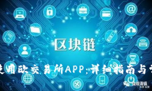如何下载和使用欧交易所APP：详细指南与常见问题解答