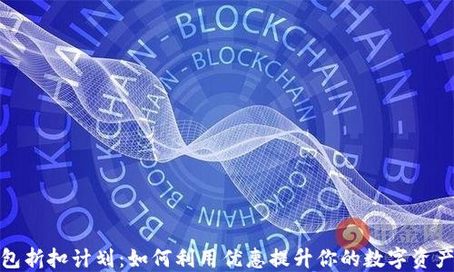 
加密钱包折扣计划：如何利用优惠提升你的数字资产安全性